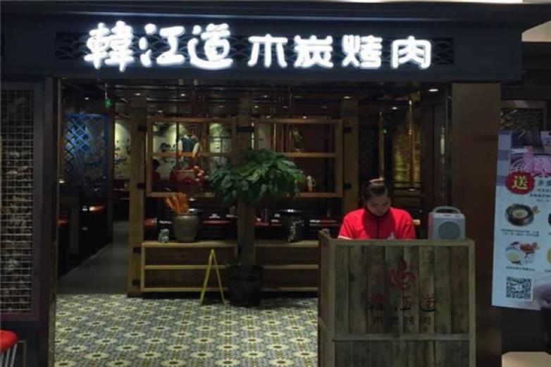 韩江道木炭烤肉